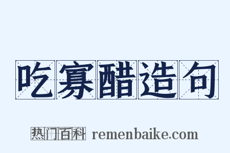 吃寡醋造句是什么意思的图片